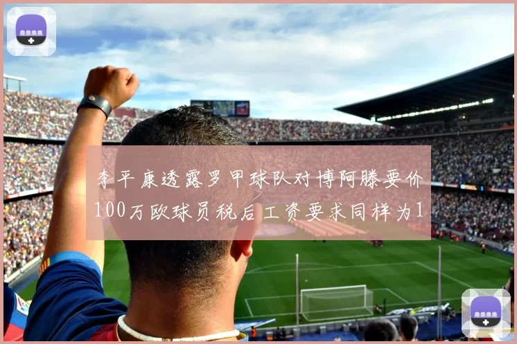 李平康透露罗甲球队对博阿滕要价100万欧球员税后工资要求同样为100万