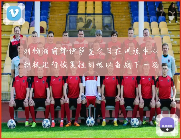 利物浦前锋伊萨克今日在训练中心积极进行恢复性训练以备战下一场比赛