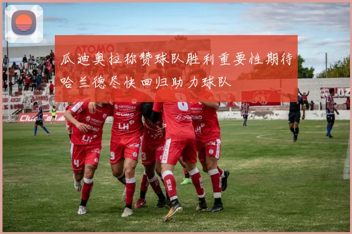 瓜迪奥拉称赞球队胜利重要性期待哈兰德尽快回归助力球队