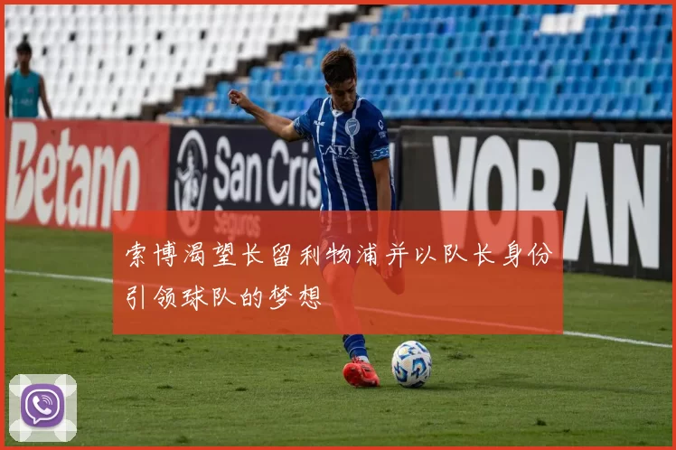 索博渴望长留利物浦并以队长身份引领球队的梦想
