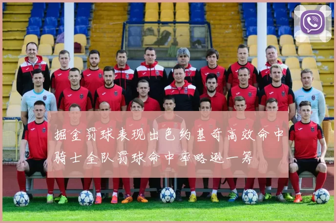掘金罚球表现出色约基奇高效命中骑士全队罚球命中率略逊一筹