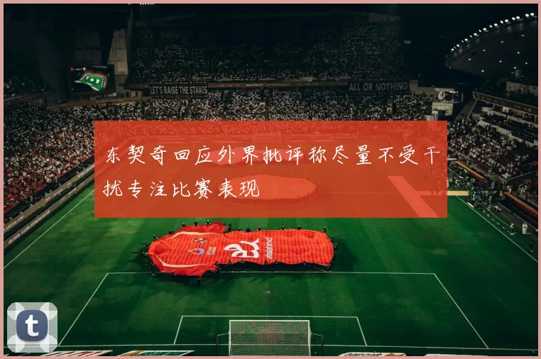 东契奇回应外界批评称尽量不受干扰专注比赛表现