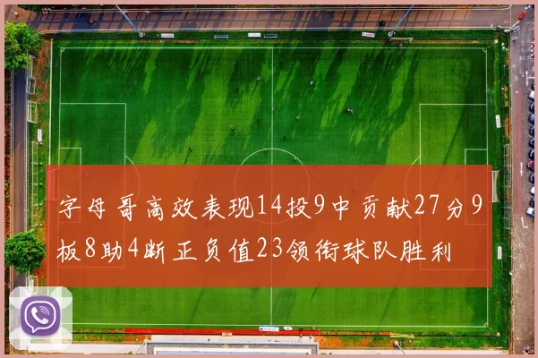 字母哥高效表现14投9中贡献27分9板8助4断正负值23领衔球队胜利