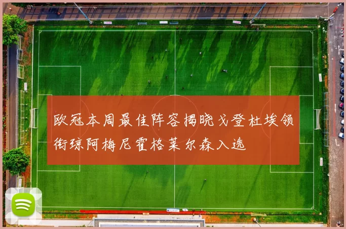欧冠本周最佳阵容揭晓戈登杜埃领衔琼阿梅尼霍格莱尔森入选