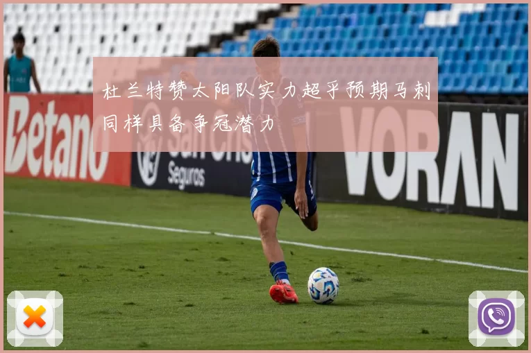 杜兰特赞太阳队实力超乎预期马刺同样具备争冠潜力