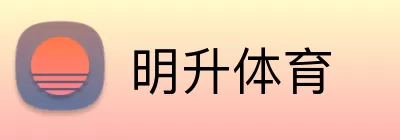 明升体育 logo